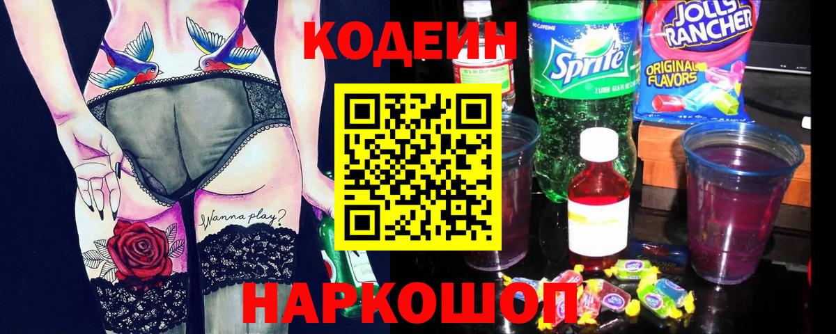 Альметьевск  Кодеиновый сироп Lean напиток Lean (лин)  Вход с VPN  Codein Purple Drank 